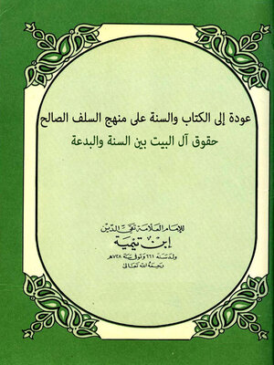 cover image of عودة إلى الكتاب والسنة على منهج السلف الصالح